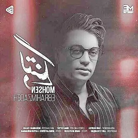 دانلود آهنگ دلتنگی از محسن ابراهیم زاده